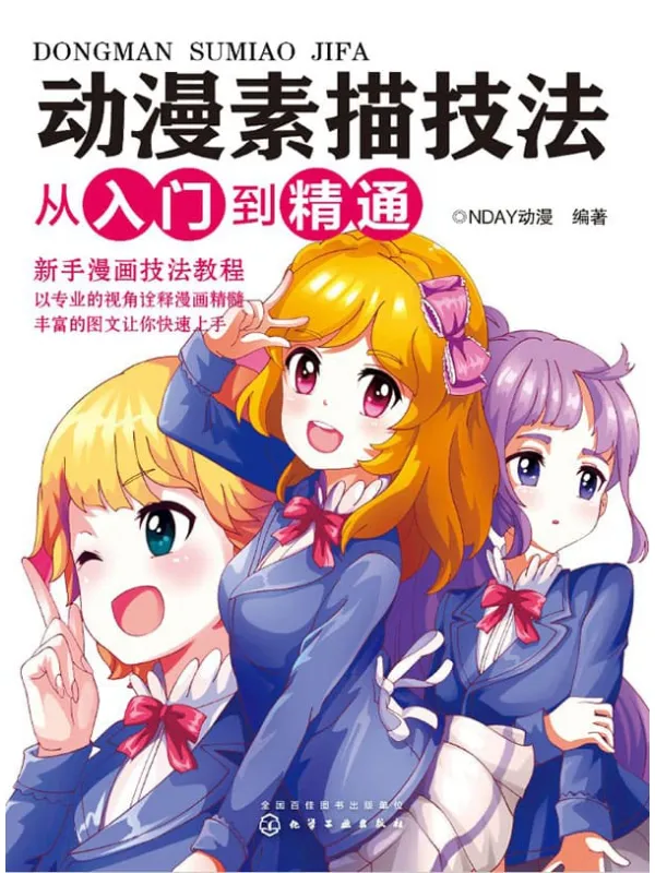 《动漫素描技法从入门到精通》封面图片