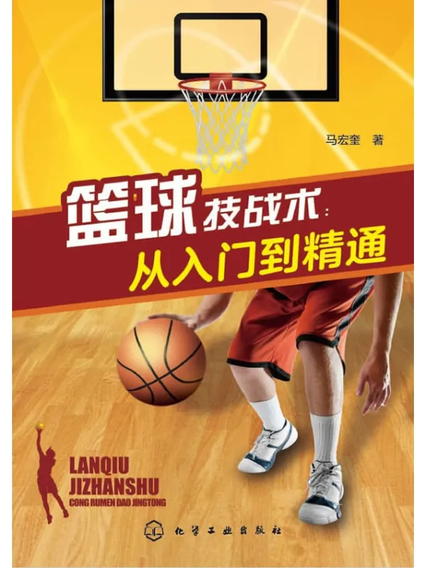 《篮球技战术从入门到精通》封面图片