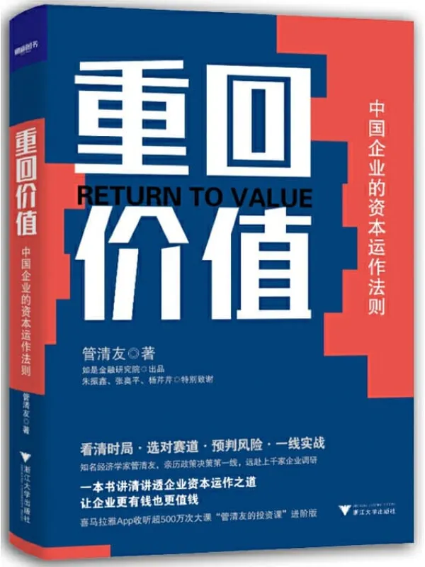 《重回价值：中国企业的资本运作法则》封面图片