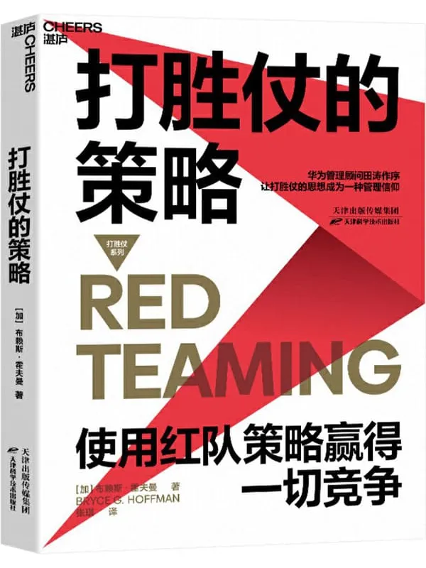 《打胜仗的策略》封面图片