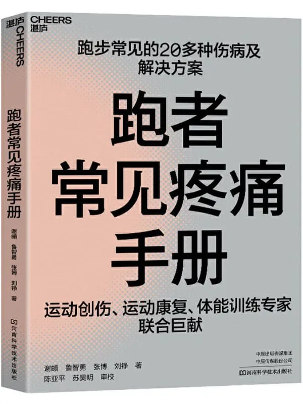 《跑者常见疼痛手册》封面图片