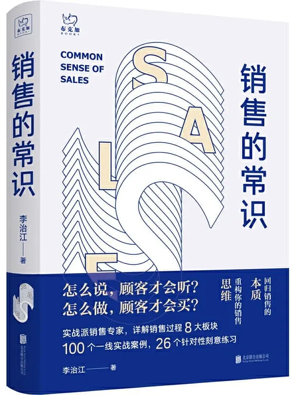 《销售的常识》封面图片