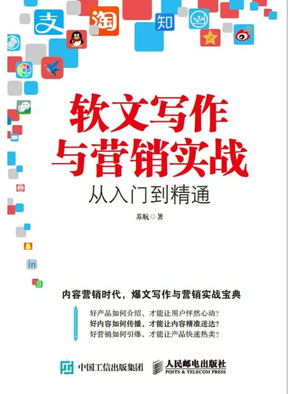 《软文写作与营销实战从入门到精通》封面图片