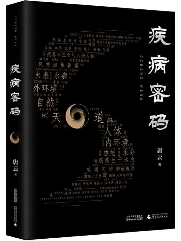 《疾病密码》封面图片