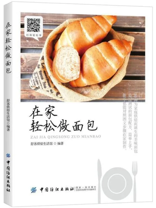 《在家轻松做面包》封面图片