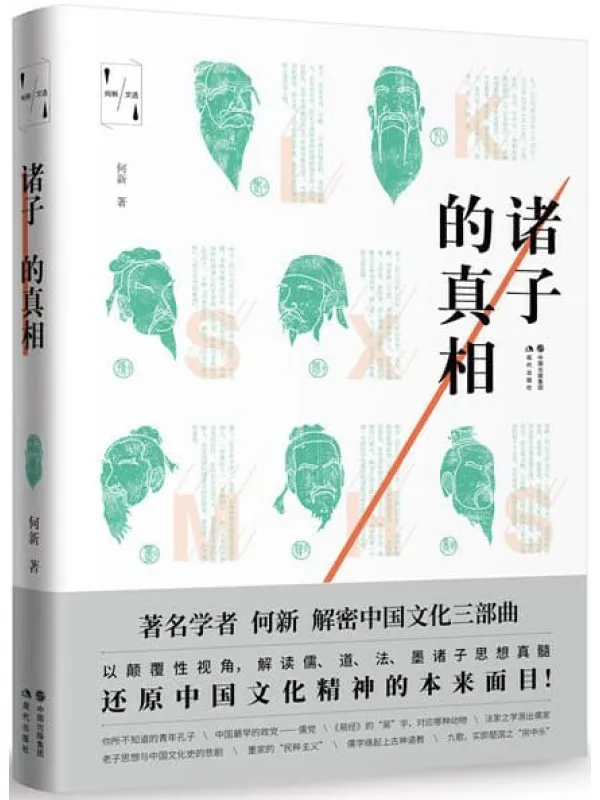 《诸子的真相》封面图片