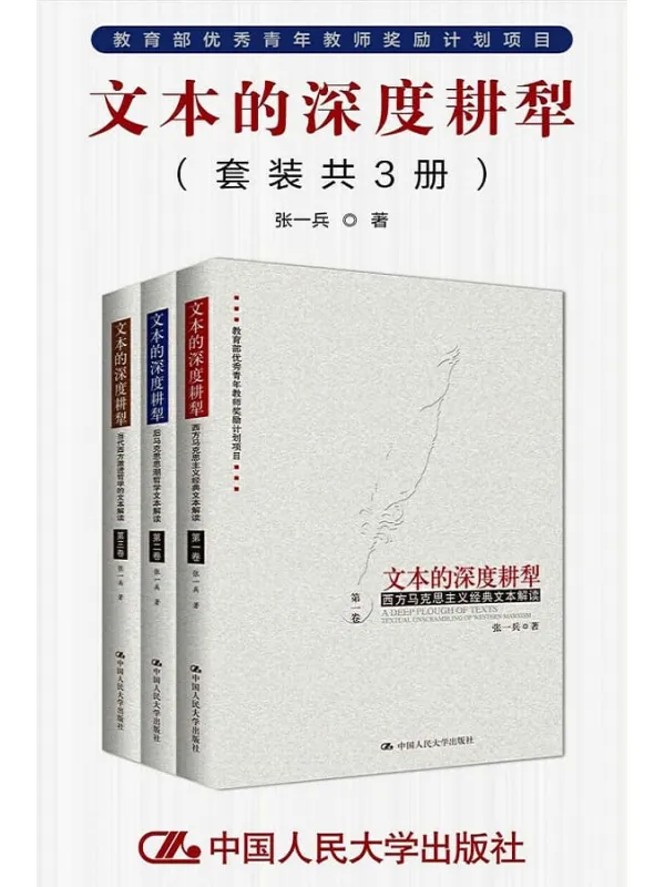《文本的深度耕犁（套装共3册）》封面图片