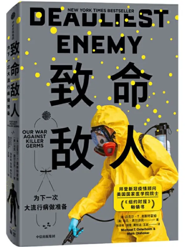 《致命敌人：为下一次大流行病做准备（拜登新冠疫情特别顾问力作，扫描全球流行病学与公共卫生政策的全貌，回归21世纪的现实防疫环境。此书3年前曾预警全球大流行病来袭）》封面图片
