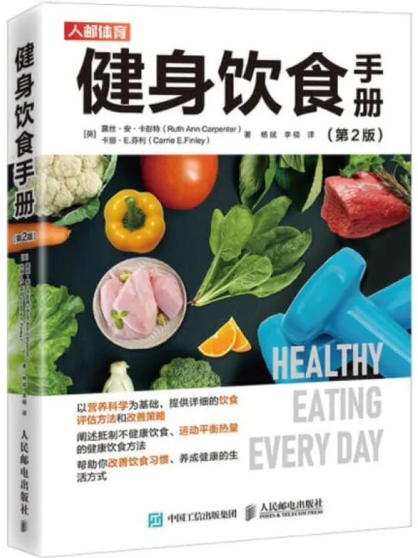 《健身饮食手册（第2版）》封面图片