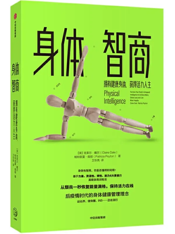 《身体智商：拥有健康身体、获得活力人生》封面图片