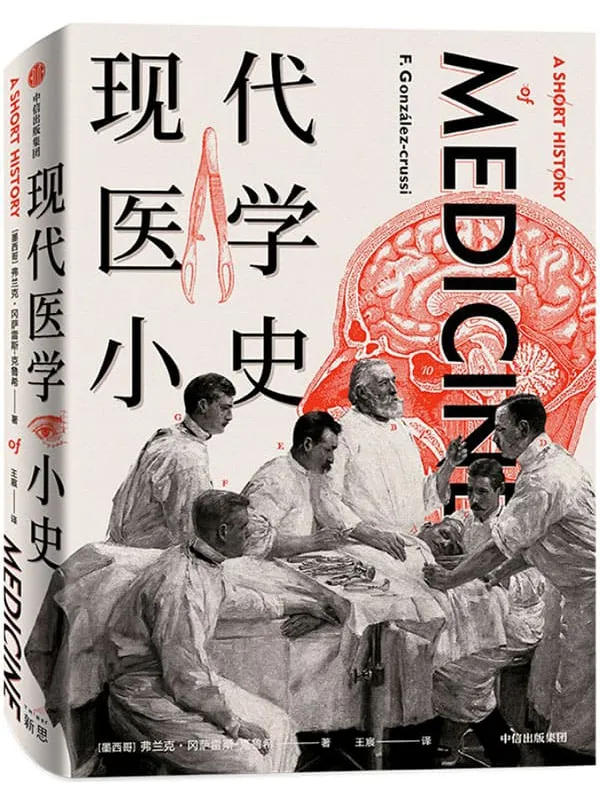《现代医学小史》封面图片