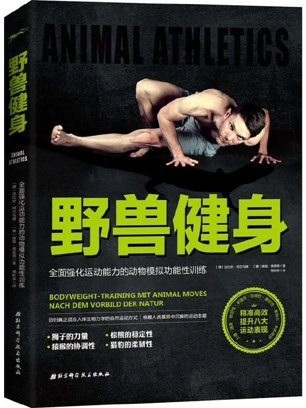 《野兽健身：全面强化运动能力的动物模拟功能性训练》封面图片