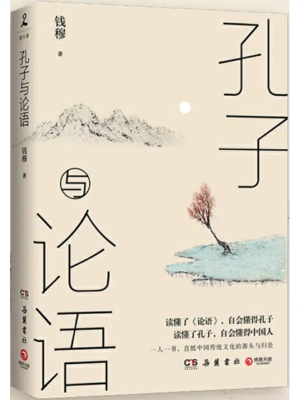 《孔子与论语》封面图片