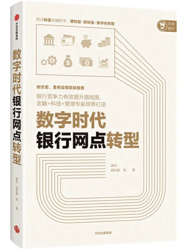 《数字时代银行网点转型》封面图片