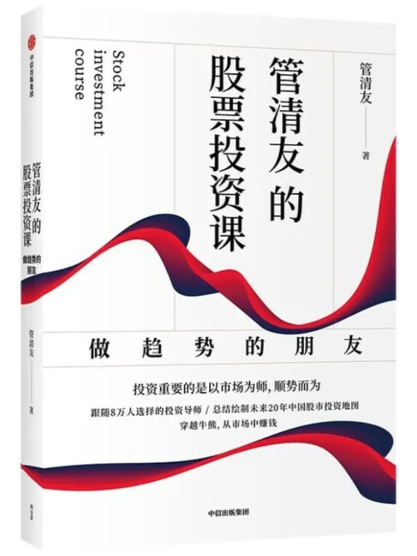 《管清友的股票投资课:做趋势的朋友》封面图片