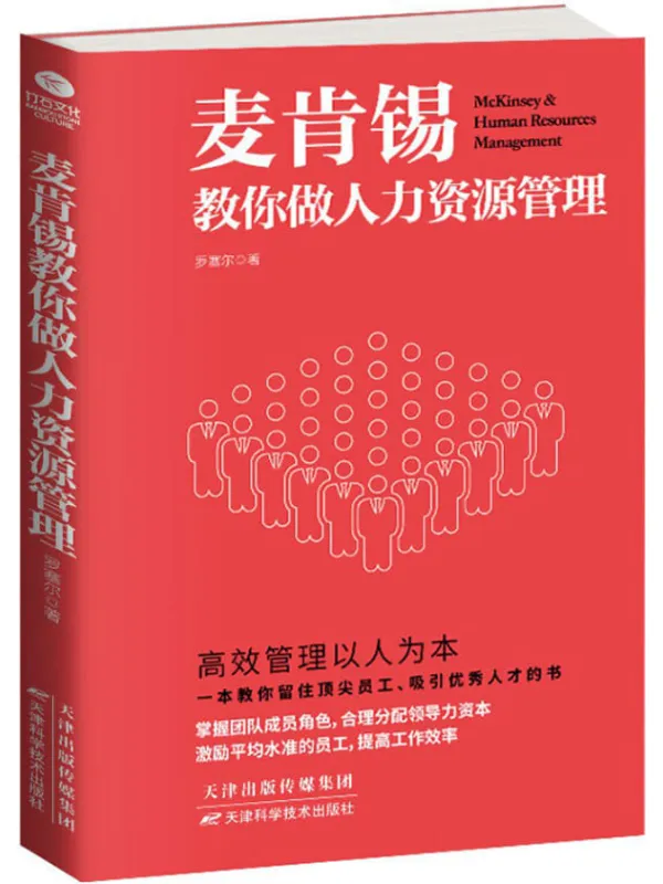 《麦肯锡教你做人力资源管理》封面图片