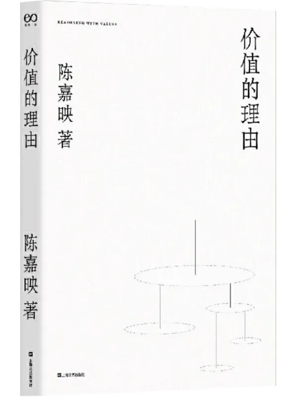 《价值的理由》封面图片