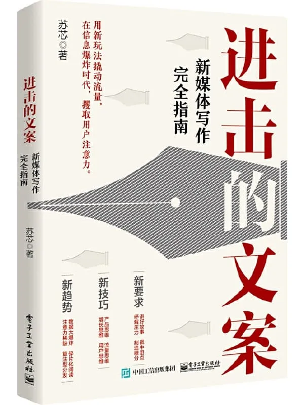 《进击的文案:新媒体写作完全指南》封面图片