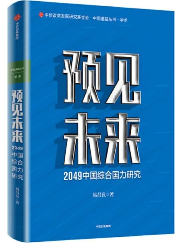 《预见未来:2049中国综合国力研究》封面图片