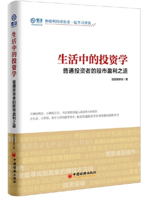 《生活中的投资学》封面图片