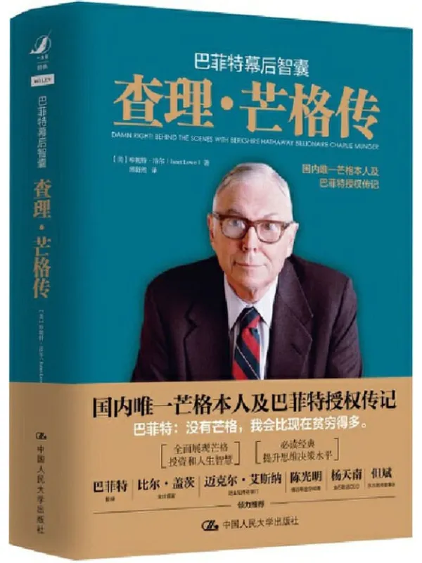 《巴菲特幕后智囊：查理·芒格传》封面图片