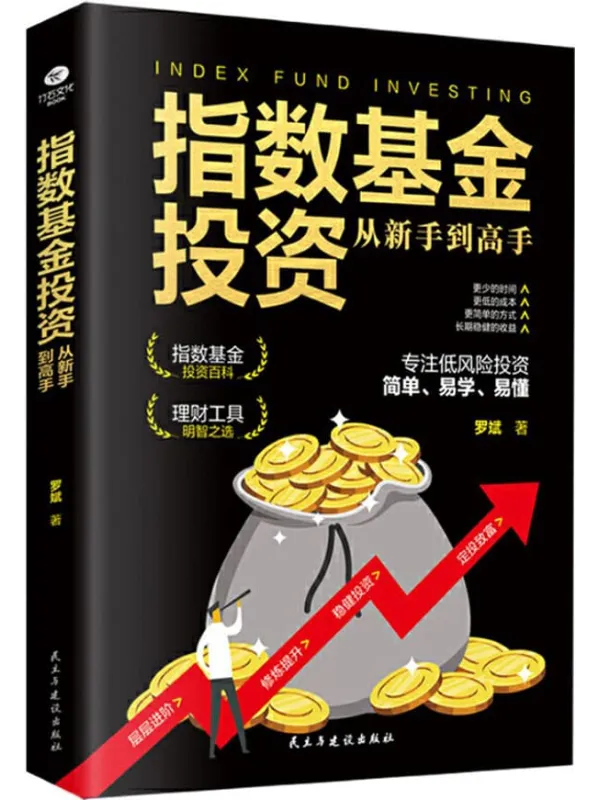 《指数基金投资从新手到高手》封面图片