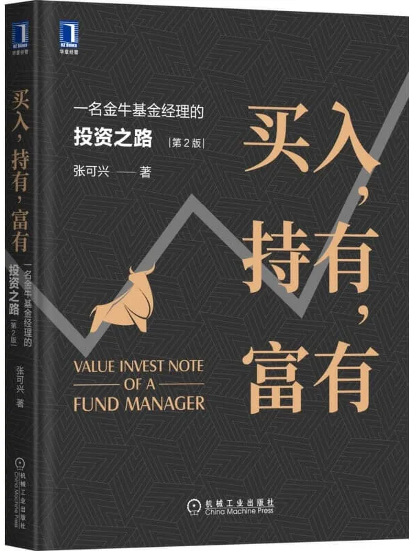 《买入,持有,富有:一名金牛基金经理的投资之路(第2版)》封面图片
