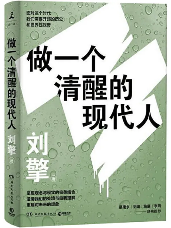 《做一个清醒的现代人》封面图片