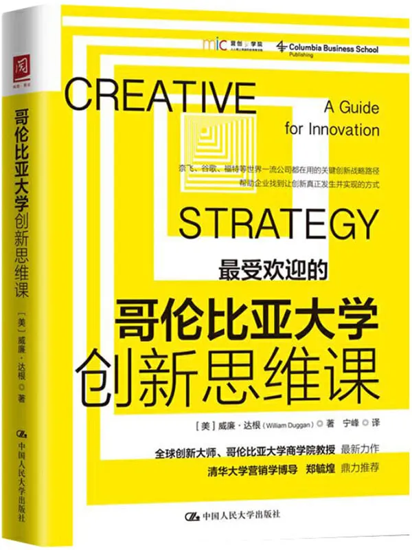 《哥伦比亚大学创新思维课》封面图片