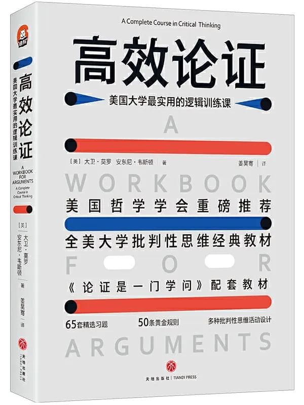 《高效论证:美国大学最实用的逻辑训练课》封面图片