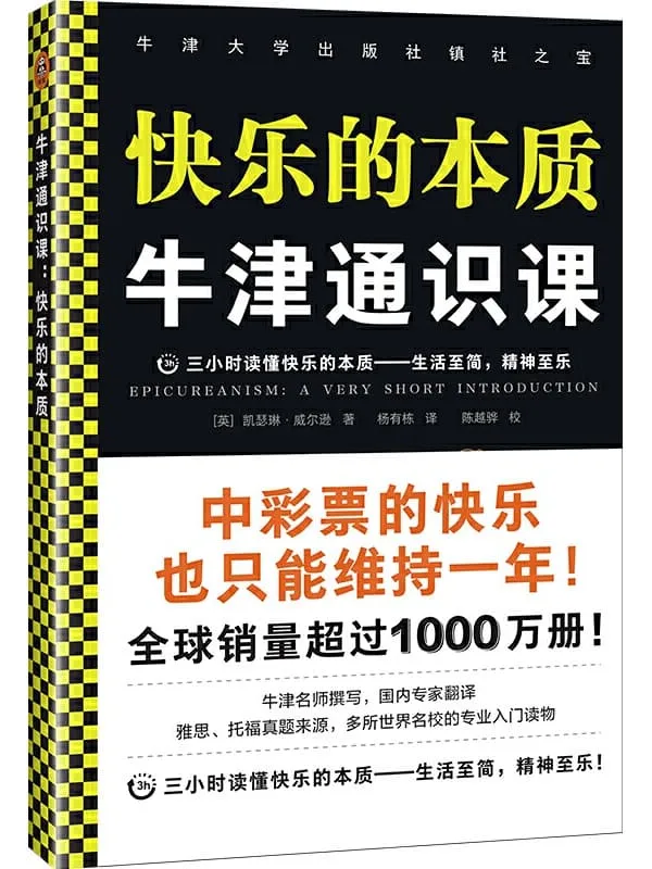 《牛津通识课:快乐的本质》封面图片