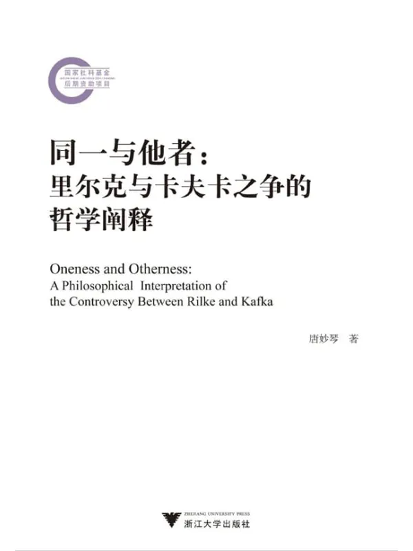 《同一与他者:里尔克与卡夫卡之争的哲学阐释》封面图片