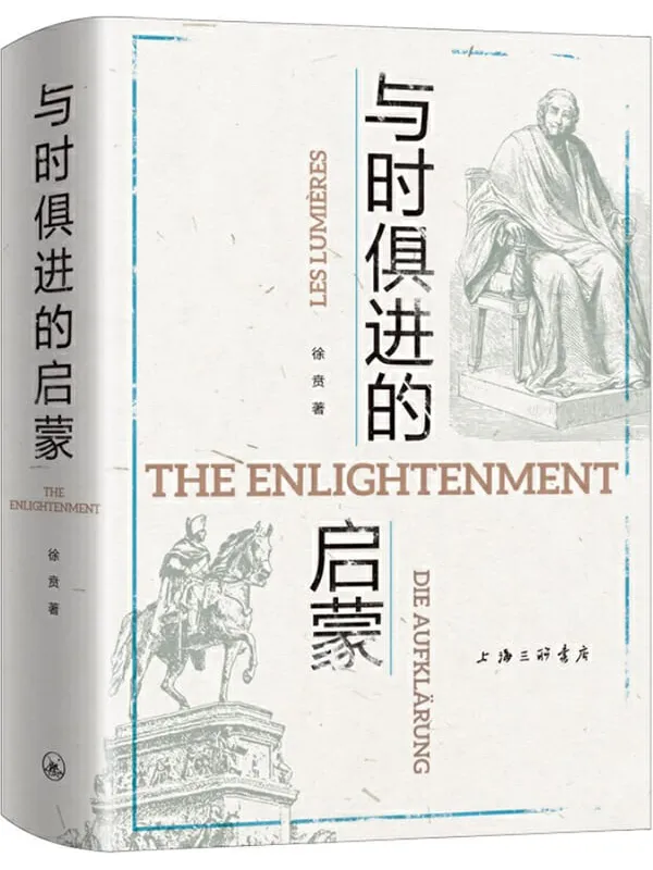 《与时俱进的启蒙:一个很难用学科来界定的学者徐贲教师最新著作;启蒙是一项与时俱进的未竟的事业。》封面图片