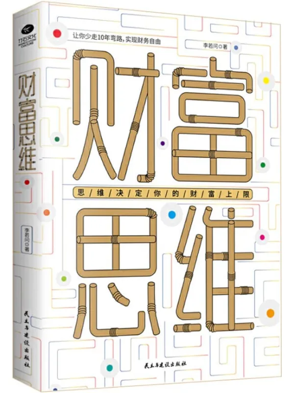 《财富思维：少走10年弯路，数百万职场人推崇的理财圣经，副业月入过万也不难》封面图片