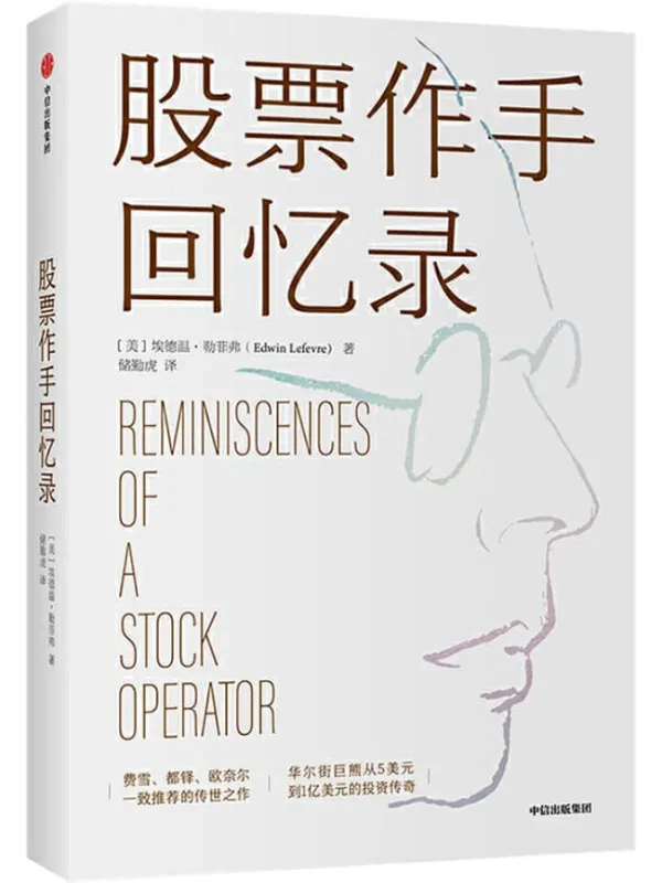 《股票作手回忆录》封面图片
