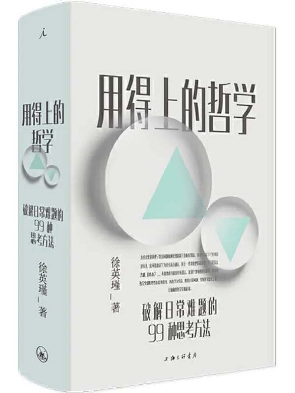 《用得上的哲学:破解日常难题的99种思考方法》封面图片