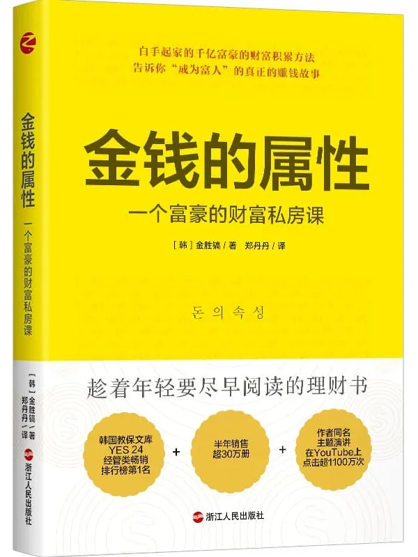 《金钱的属性：一个富豪的财富私房课》封面图片