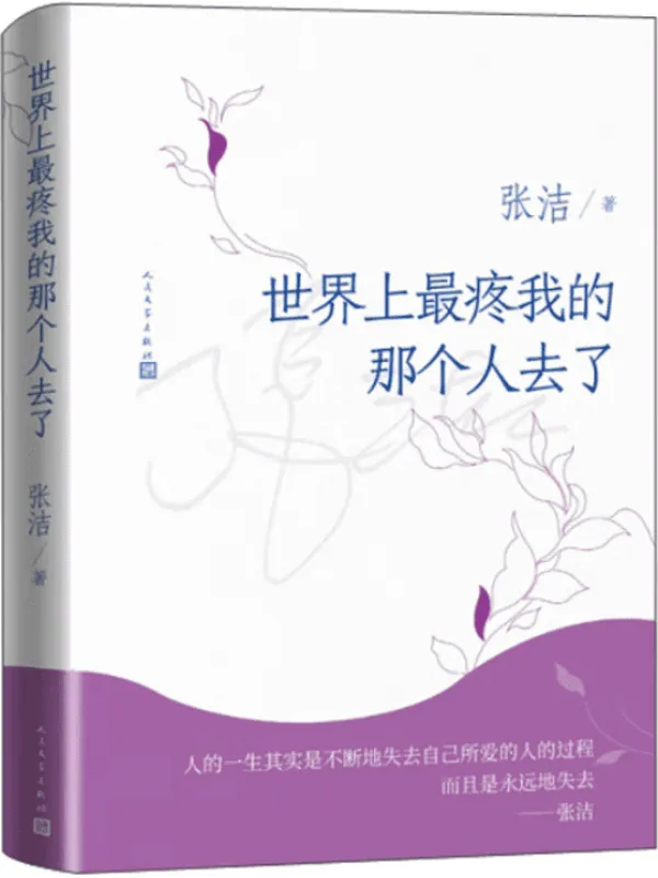 《世界上最疼我的那个人去了》封面图片