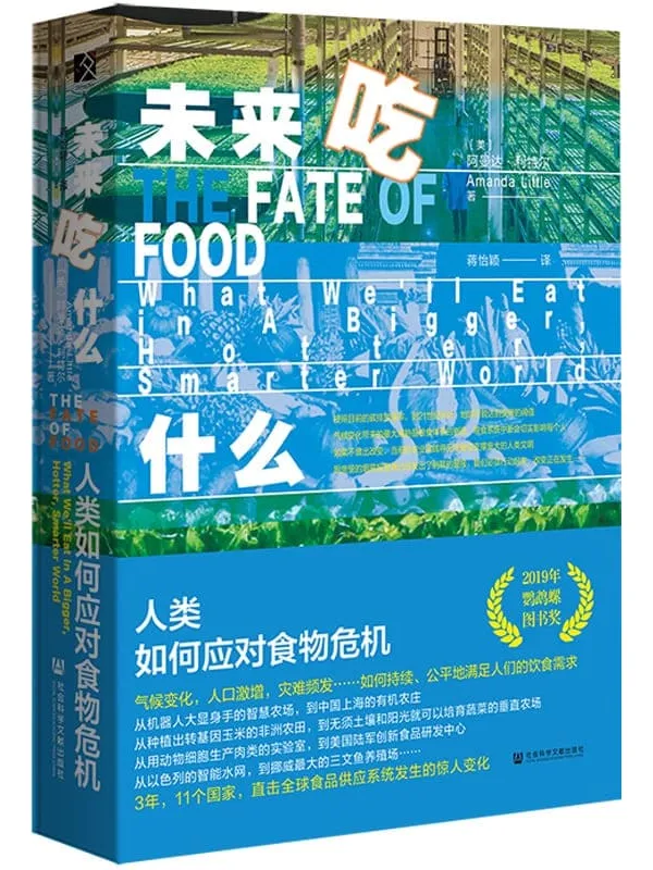 《未来吃什么：人类如何应对食物危机》封面图片