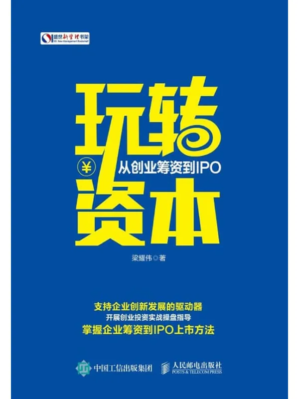 《玩转资本：从创业筹资到IPO》封面图片