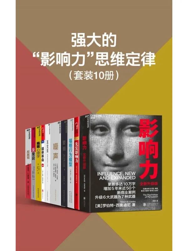 《强大的“影响力”思维定律（套装10册）》封面图片