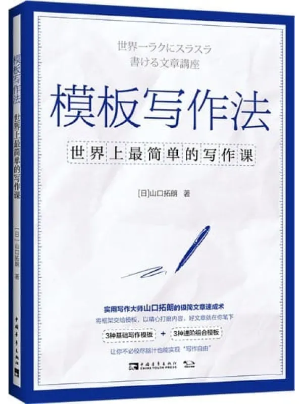 《模板写作法：世界上最简单的写作课》封面图片