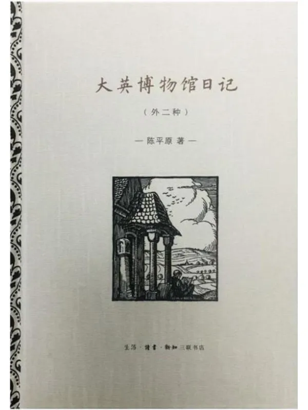 《大英博物馆日记(外二种)》封面图片