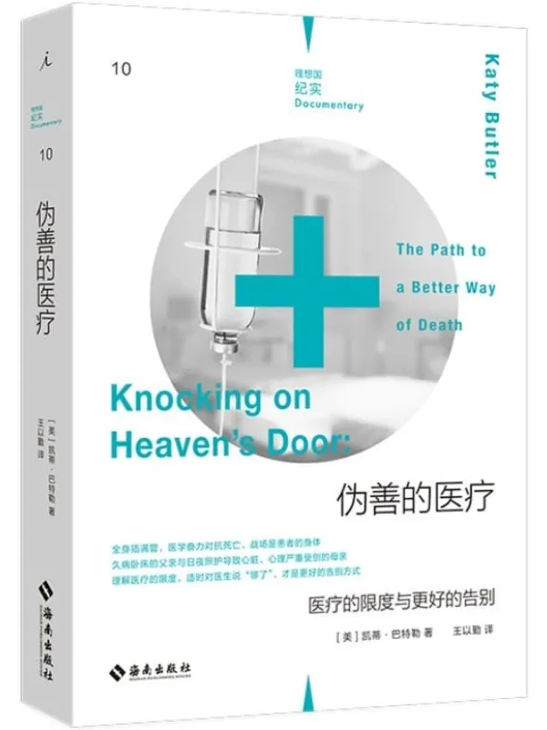 《伪善的医疗：医疗的限度与更好的告别》封面图片