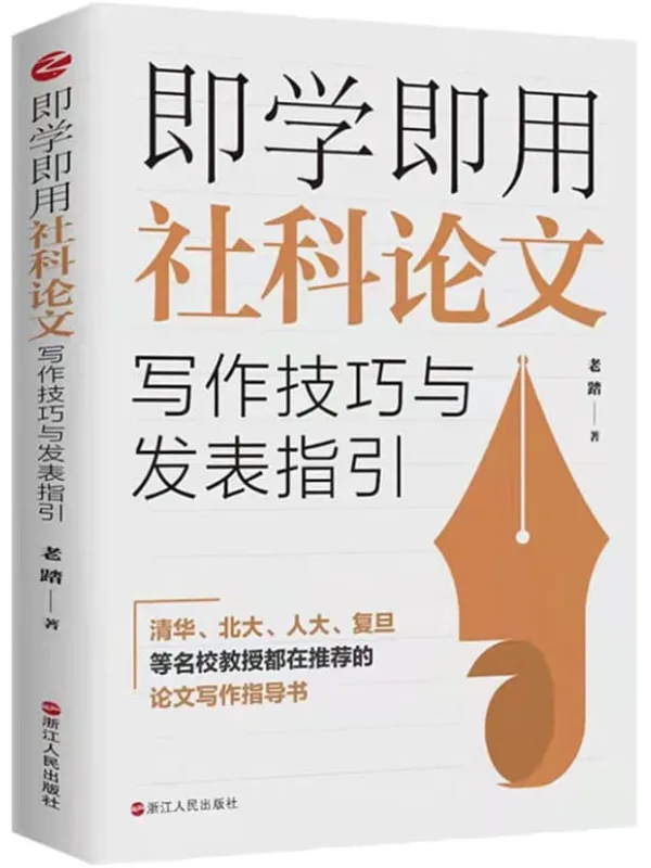 《即学即用社科论文写作技巧与发表指引》封面图片