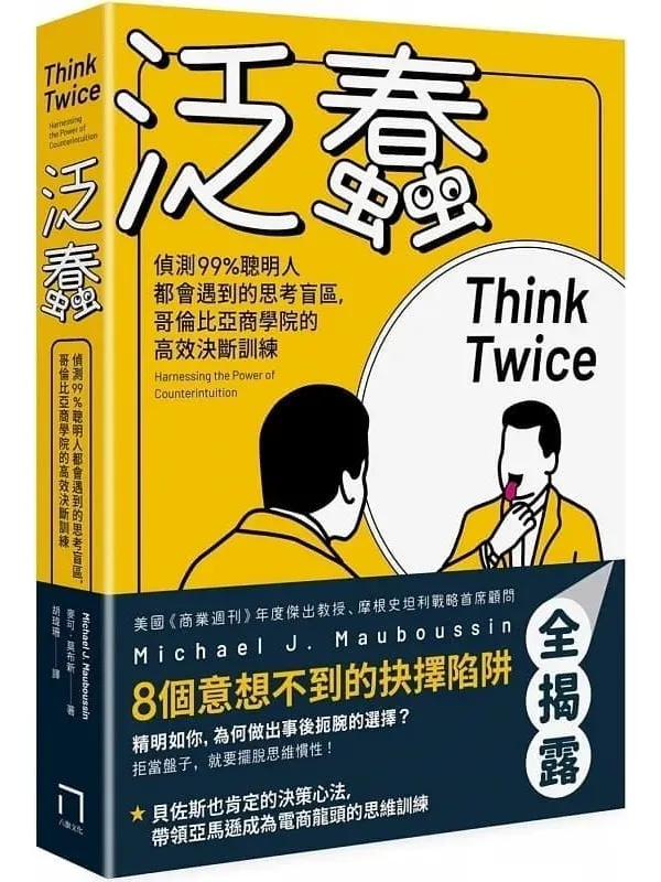 《泛蠢：偵測99%聰明人都會遇到的思考盲區，哥倫比亞商學院的高效決斷訓練》封面图片