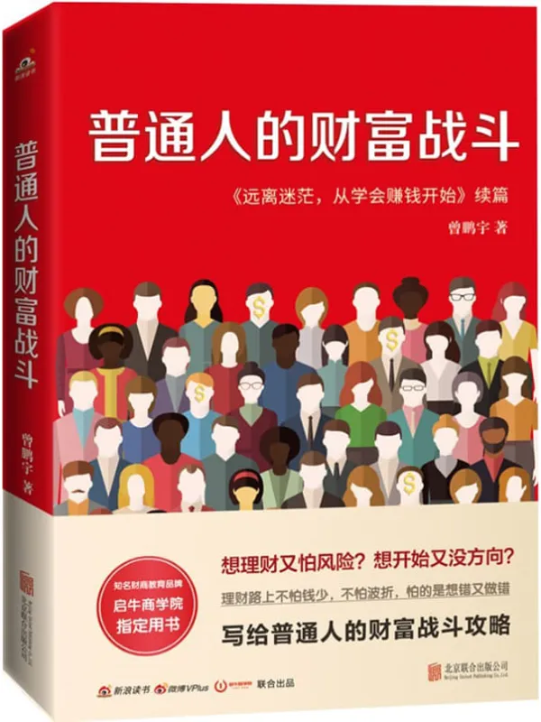 《普通人的财富战斗》封面图片