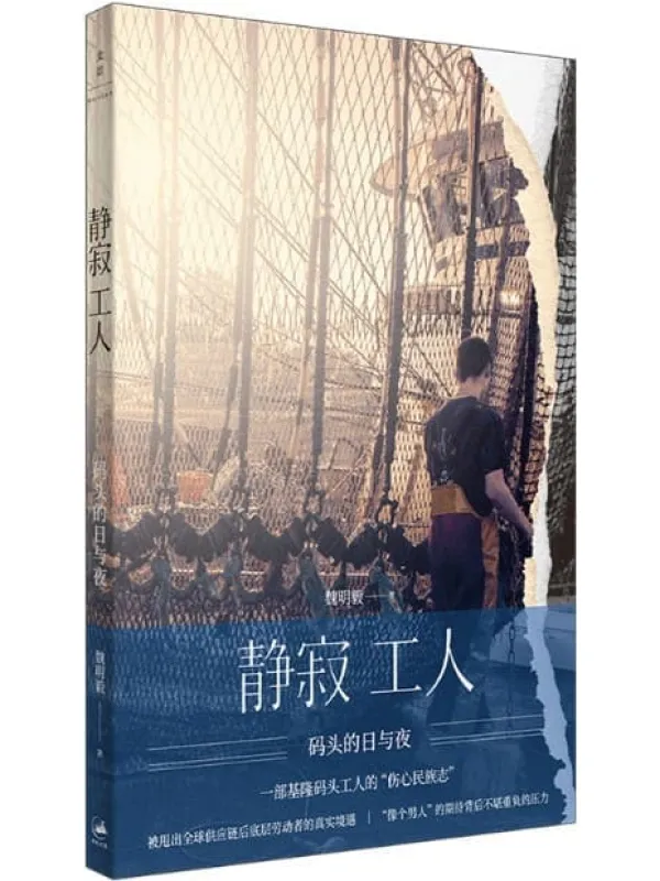 《静寂工人：码头的日与夜》封面图片