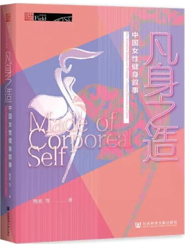《凡身之造：中国女性健身叙事》封面图片