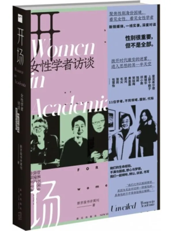 《开场：女性学者访谈》封面图片